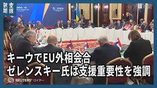 【ウクライナ情勢】キーウでEU外相会合、域外で初開催　ゼレンスキー氏は支援重要性を強調