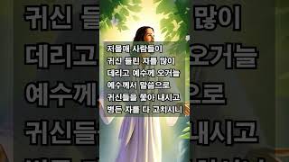 ❤️병을 고치시는 예수님 | 예수께 오거늘 예수께서 말씀으로 귀신들을 쫓아 내시고 병든 자를 다 고치시니 | 마태복음 8장 14~17절 | #004