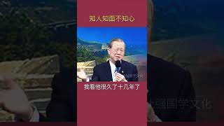 识人不能光看外表，还要看他的内心是什么样的！#曾仕强#国学文化