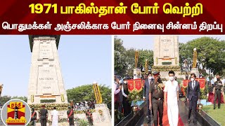 1971 பாகிஸ்தான் போர் வெற்றி - பொதுமக்கள் அஞ்சலிக்காக போர் நினைவு சின்னம் திறப்பு