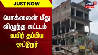 Just Now | பொக்லைன் மீது விழுந்த கட்டடம் - உயிர் தப்பிய ஓட்டுநர் | Tamil News