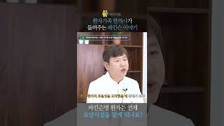 [우리몸 파킨슨TV] 파킨슨병 환자는 언제 요양시설에 찾게 될까?