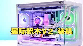 丛林豹星际积木V2 机箱拼接风扇，装机效果展示