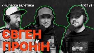 Євген Пронін: (не)легка атлетика (s03e45)