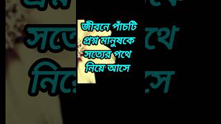 জীবনে পাঁচটি প্রশ্ন মানুষকে সত্যের পথে নিয়ে আসে | APJ Abdul Kalam Speech | Bangla Quotes