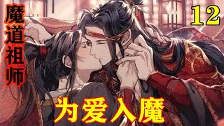 《魔道祖师》之为爱入魔12集  “傻哥哥！你怎么那么傻！那些都是幻境都是假的！假的！夷陵老祖现在生龙活虎，还降伏了大冰山蓝忘机，要多威风有多威风，你面前这个才是真的！”#忘羡#魔道祖师#蓝忘机#魏无羡