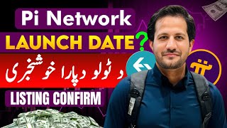 Pi network listing confirmed 20 February پائ نیٹ ورک راغی پہ 20فروری باندی ۔