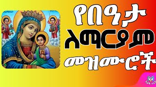 የበዓታ ማርያም መዝሙሮች #በዓታ #beata #ማርያም