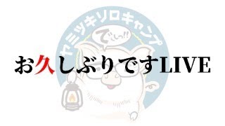 ヤミツキ的最近買ったものまとめ&近況報告Live！