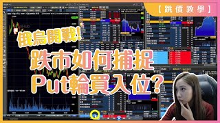 【跳價教學】俄烏開戰！跌市如何捕捉Put輪買入位？ | 窩輪牛熊證 | 90後全職女炒家