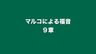 マルコによる福音書９章