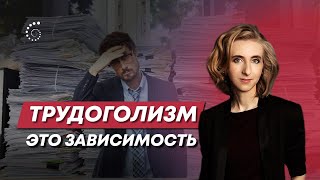 3 признака трудоголика | Как помочь трудоголику? | Анна Чуксеева