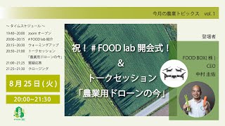 【本編切り抜き！】農業用ドローンにデメリットはある？（2020.8.25）