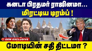 கனடா பிரதமர் ராஜினமா... மிரட்டிய டிரம்ப் ! | Canada | Justin Trudeau | Resignation | GEM TV