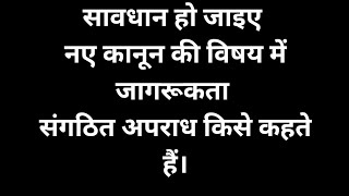 संगठित अपराध किसे कहते हैं। नए कानून भारतीय न्याय संहिता धारा 111 हो जाइए सावधान।