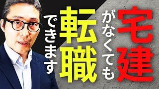 【宅建リベンジ】来年宅建合格して不動産業界に転職したい人へのメッセージ