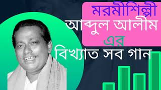 #পল্লীগিতি#মরমী শিল্পী আব্দুল আলীমের বিখ্যাত সব গান#folligiti#,Abdul alim.