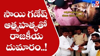 సాయి గణేష్ ఆత్మహత్యతో రాజకీయ దుమారం..! || Khammam BJP Activist Sai - TV9