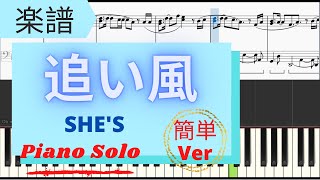 《Piano楽譜》追い風/SHE’S 中級【ドラマ】青のSP(スクールポリス)ピアノ