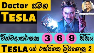 සුපිරියට වැඩ කරන්න Tesla ගේ රහස් වට්ටෝරුව | Law of Attraction in Sinhala | Nikola Tesla