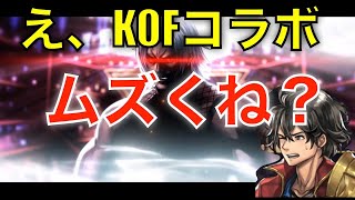 【アナデン】KOFコラボを育成してないキャラで遊んでみた【アナザーエデン】