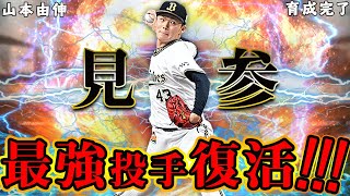 【新・山本由伸】最強投手ここに復活!!! 配球の組み合わせも豊富で超絶リアタイ向きピッチャーです！【リアルタイム対戦】#175