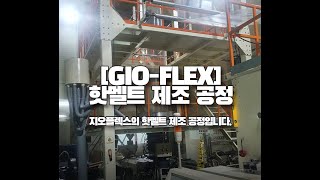 [지오플렉스 GIO-FLEX] 핫멜트 제조 공정