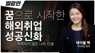 영어의 '영'자도 모르는 흙수저가 해외에서 성공하기까지🥄 | 레이첼 백 해외취업 멘토 | 해외취업 시장 | 전주MBC 명강연 | TV특강