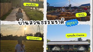 อยุธยา EP.3 บ้านสวนธรรมชาติ | บุฟเฟ่เครื่องดื่ม\u0026หมูกระทะ | สายชิลห้ามพลาด | ชอบเที่ยวชาแนล