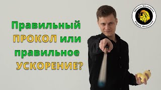 Правильный прокол - секрет бильярдного мастерства.