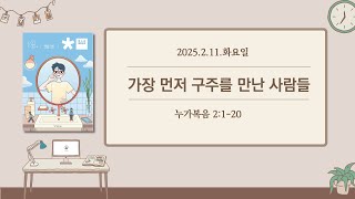 청소년 매일성경 본문해설 (누가복음 2:1-20)