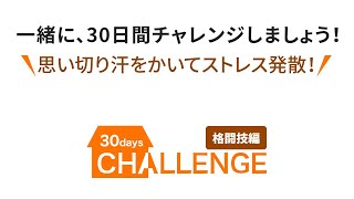 【30日間チャレンジ！第二弾】発汗コース第３週目