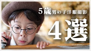 七五三は着物だけじゃない！七五三お洋服フォト4選【5歳男の子編】