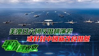 《軍情觀察室》中國反制美國打擊售武台灣！美拒售台新型直升機有隱情？解放軍鎖定美軍死穴！美澳日六國反潛機演習 20220223【下載鳳凰秀App，發現更多精彩】