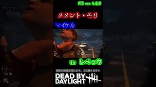 【残虐注意】メメントモリ マイケル→エイダ＆レベッカ (PTB ver 6.2.0)〈Dead by Daylight〉#shorts #DBD