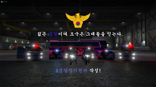 [FIVE M] 돌핀서버 경찰 기동대 경사 소리안 데드무비 #매드무비 #돌핀서버 #파이브엠