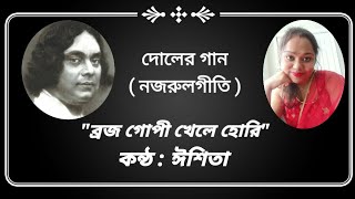 দোল এর গান |নজরুলগীতি | ব্রজ গোপী খেলে হোরি| কন্ঠ : ঈশিতা |  #nazrulgeeti #happyholi