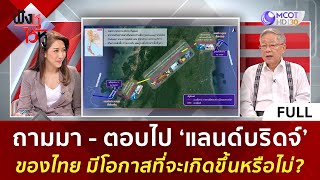 (คลิปเต็ม) ‘แลนด์บริดจ์’ ของไทย มีโอกาสที่จะเกิดขึ้นหรือไม่? (22 ธ.ค. 66) | ฟังหูไว้หู