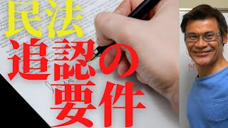 民法　追認の要件　【独学行政書士受験】