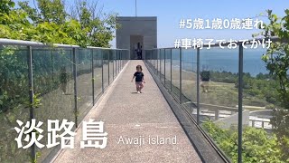 5歳の車椅子ボーイと1歳0歳の年子姉妹を連れて淡路島におでかけ☺︎ 夢舞台| 百段苑 | 国営明石海峡公園