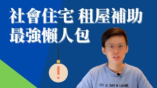 2022年最新申請社會住宅租屋補助、文件辦理，如何申請社宅租補最強懶人包！社會住宅x包租代管的租屋補助_租客篇｜地產萬事通 Mr.小樂