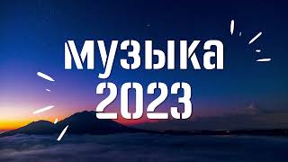 ХИТЫ 2023  -2024 🔥САМЫЕ ЛУЧШИЕ ПЕСНИ 2023 - Музыка в тренде 2023🔥Лучшие песни мая🔥топ русских песен