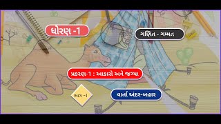 Varta - andar bahar [વાર્તા - અંદર બહાર] || aakaro ane jagya || Part 1 || Ganit Gammat || Std 1