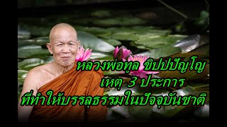 หลวงพ่อทูล ขิปปปัญโญ   เหตุ 3 ประการที่ทำให้บรรลุธรรมในปัจจุบันชาติ