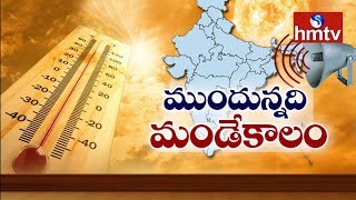 వచ్చేది సుదీర్ఘ వేసవికాలం...! Summer 2018 Weather Forecast | hmtv Specila Focus