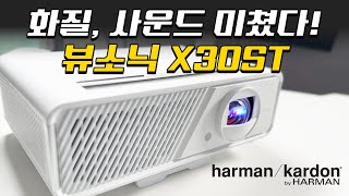 이것이 나만의 극장? 3세대 LED를 사용한 화질과 사운드 둘 다 잡은 빔프로젝터 뷰소닉 X30ST