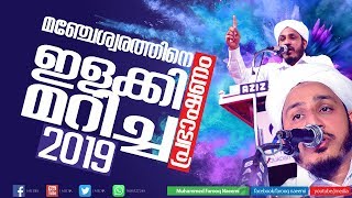 മഞ്ചേശ്വരത്തെ ഇളക്കി മറിച്ച പ്രഭാഷണം │ Islamic Speech 2019 | Farooq Naeemi Viral