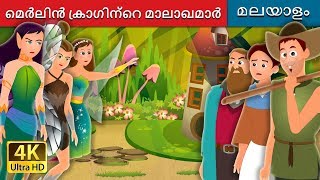 മെർലിൻ ക്രാഗിന്റെ മാലാഖമാർ | The Fairies of Merlin's Crag Story |  Fairy Tales