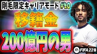 【移籍金200億円(1憶5000万€)の男】剛毛の選手だけを集めて世界の頂を目指すキャリアモード #40 【FIFA22】