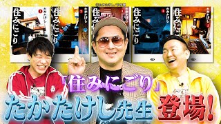 【川島激推し】登場人物が全員ヤバい！？住みにごりのたかたけし先生テレビ初登場！　【2024年2月24日放送】